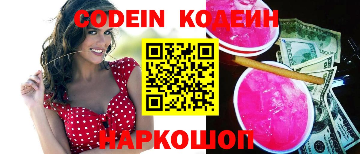 Кодеин Purple Drank  Вход с VPN  Бугуруслан  Кодеиновый сироп Lean напиток Lean (лин) 